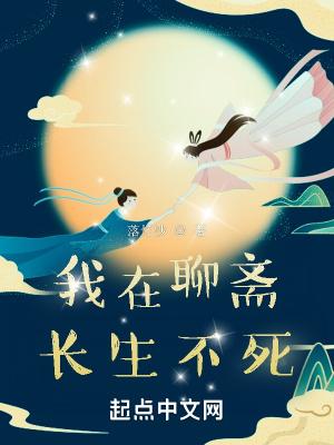 我在聊斋长生不死