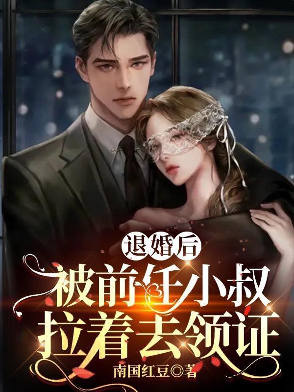 退婚后,被前任小叔拉着去领证