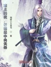 我,魔界魔主,发现老婆是天帝