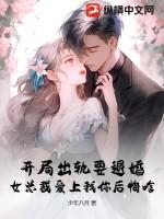 开局出轨要退婚,女总裁爱上我你后悔啥