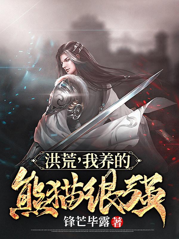 洪荒,我养的熊猫很强