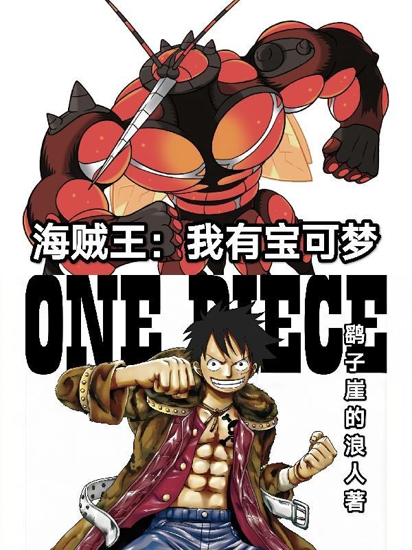海贼王:我有宝可梦