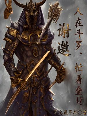 谢邀,人在斗罗,忙着叠Q