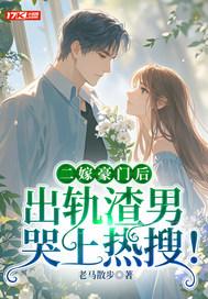 二嫁豪门后,出轨渣男哭上热搜!