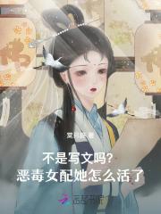 不是写文吗?恶毒女配她怎么活了