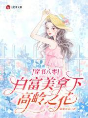 穿书八零,白富美拿下高岭之花