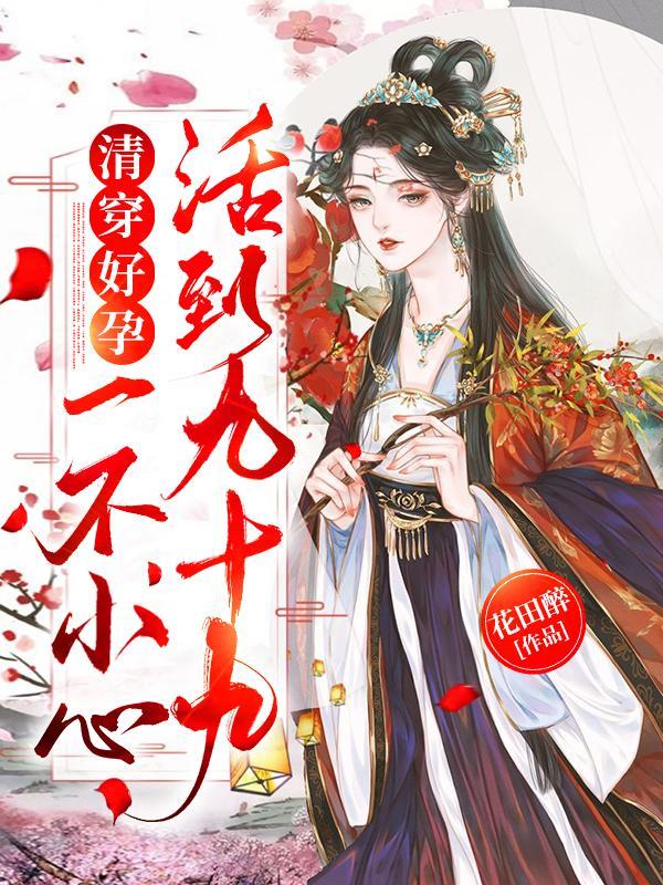 清穿好孕:一不小心活到九十九