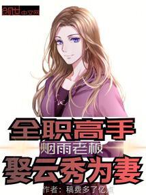 全职高手:烟雨老板,娶云秀为妻