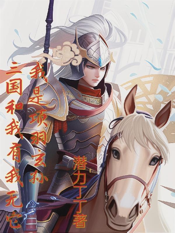 穿越三国,我率霸王麾下二十八骑