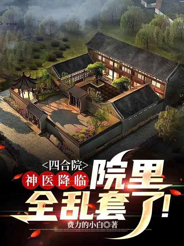 四合院:医务室主任,禽兽馋哭