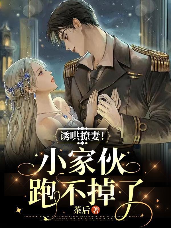 诱哄撩妻!小家伙跑不掉了!