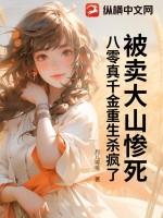 被卖大山惨死,八零真千金重生杀疯了