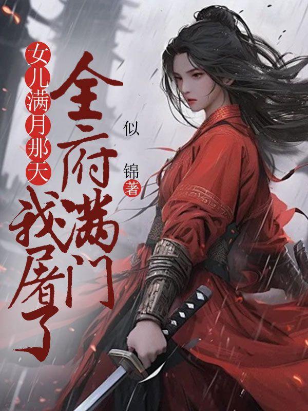 女儿满月那天,我屠了全府满门