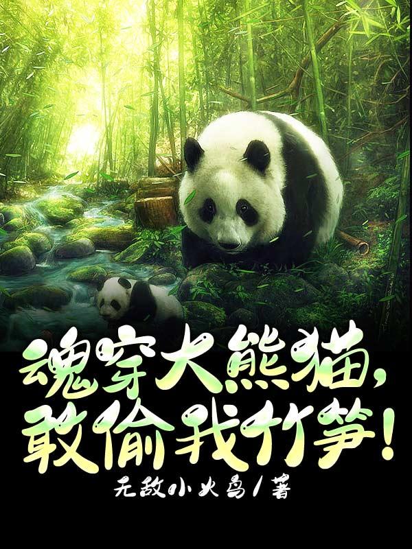 魂穿大熊猫,敢偷我竹笋!