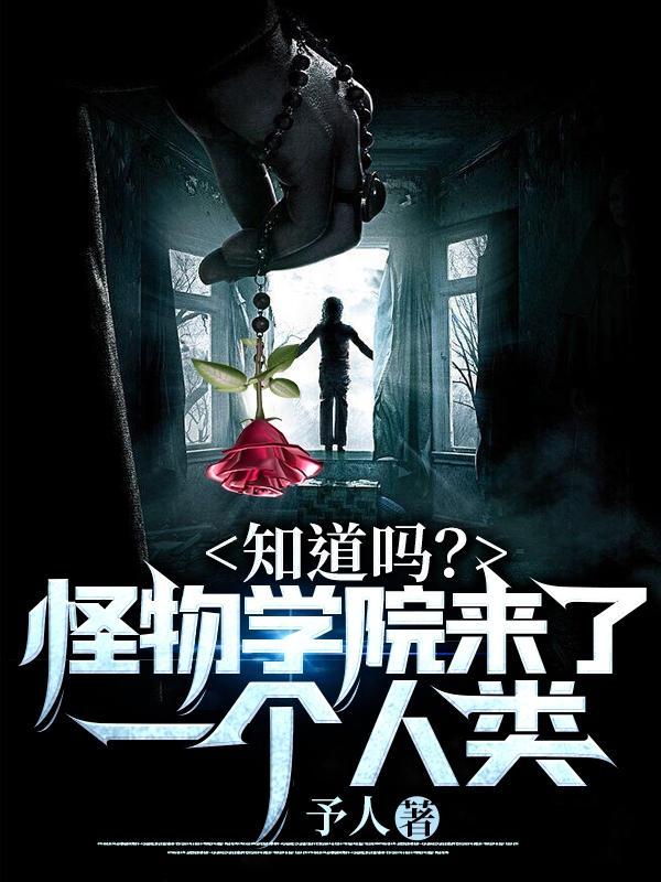 知道吗?怪物学院来了一个人类!
