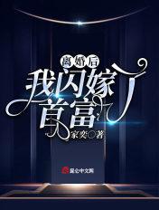 离婚后,我闪嫁了首富