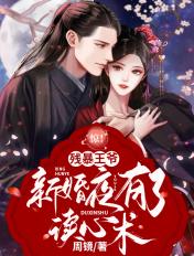 惊!残暴王爷新婚夜有了读心术