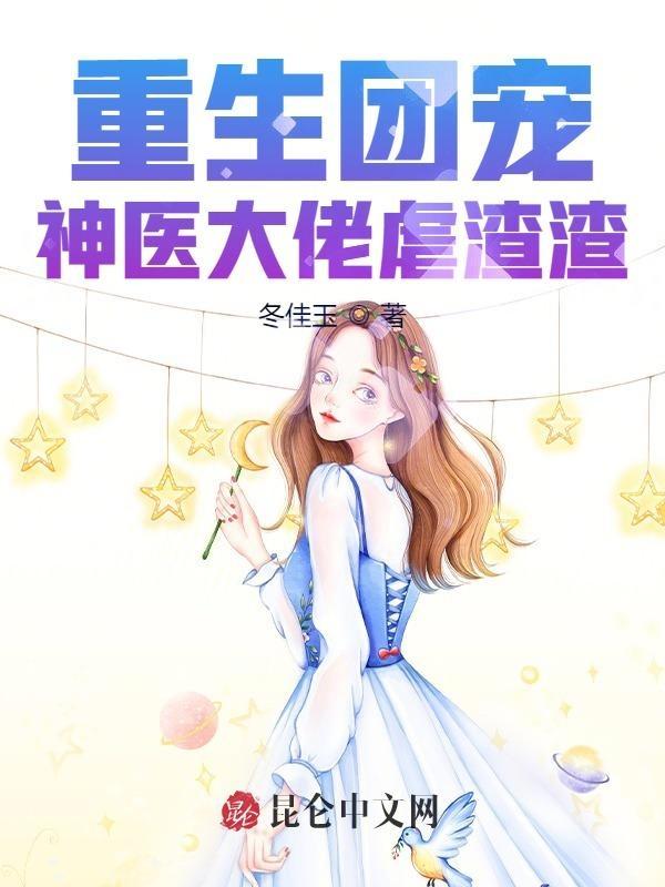 重生团宠:神医大佬虐渣渣