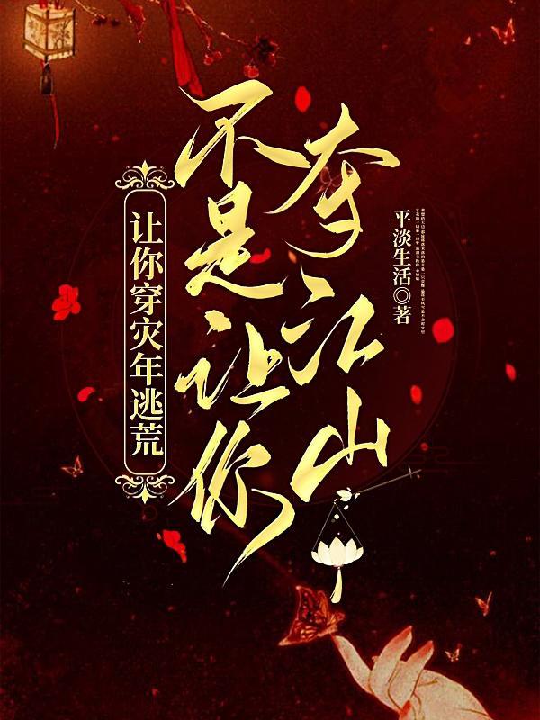 让你穿灾年逃荒,不是让你夺江山