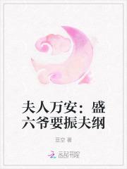 夫人万安:盛六爷要振夫纲