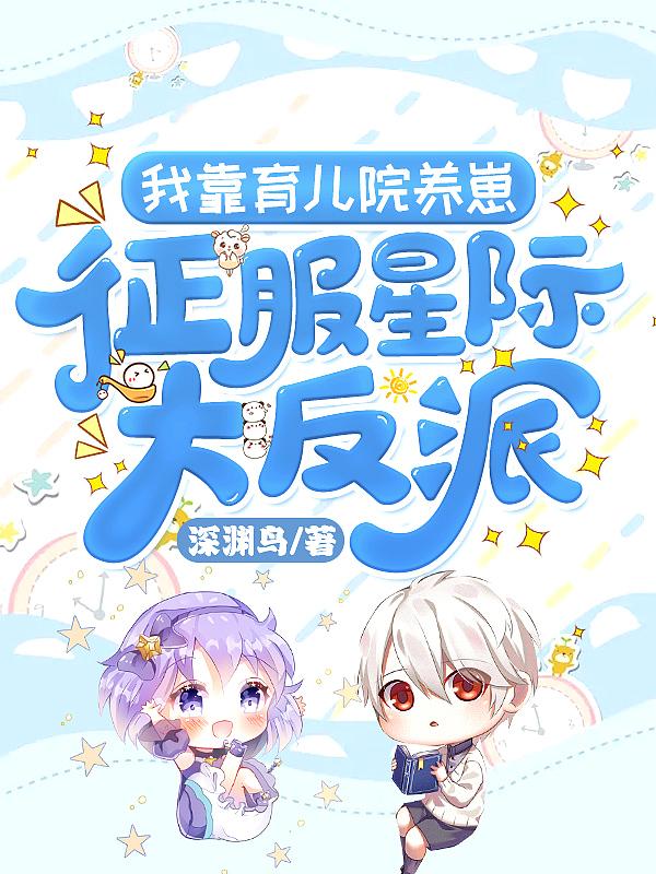 我靠育儿院养崽征服星际大反派!