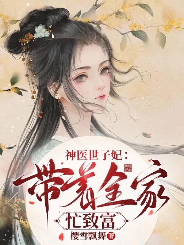 神医世子妃:带着全家忙致富
