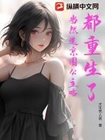 都重生了,当然选京圈公主咯