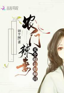 农门辣妻:买个相公好种田