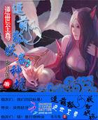 逆世神尊:逗萌狐妖各种坑