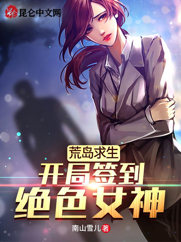 荒岛求生:开局签到绝色女神