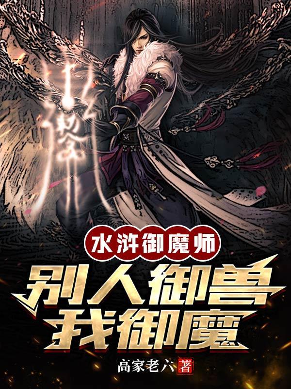 水浒御魔师:别人御兽,我御魔