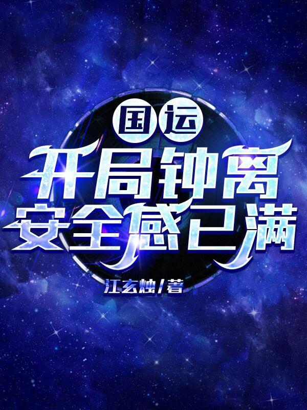 国运:开局钟离,安全感已满