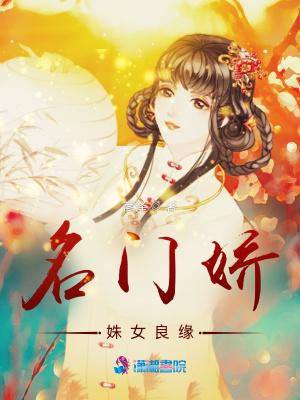 名门娇:姝女良缘