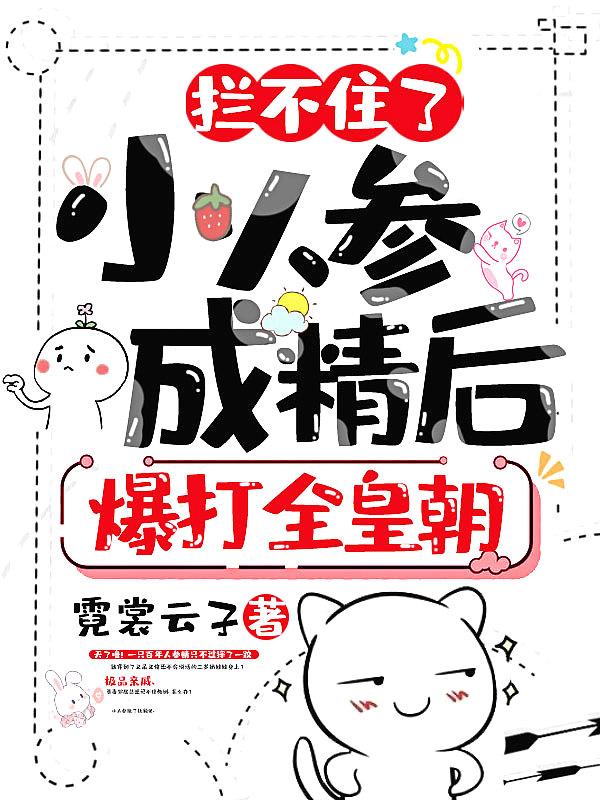 拦不住了!小人参成精后,爆打全皇朝!