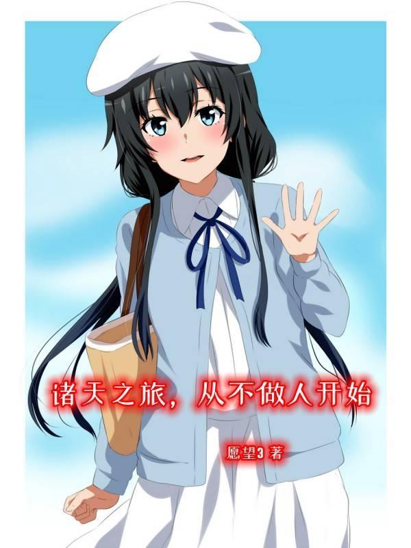 人类是有极限的,我不做人啦