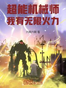 超能机械师:我有无限火力!