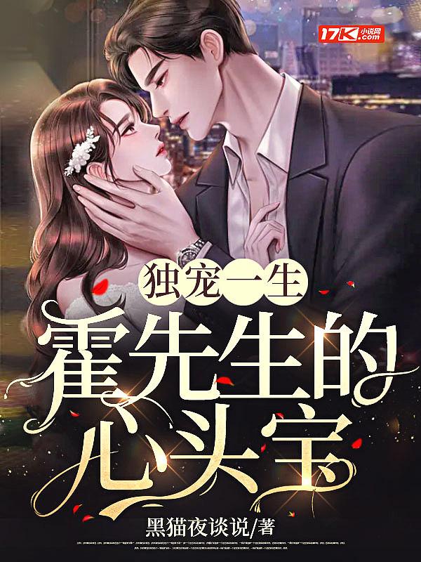 独宠一生:霍先生的心头宝