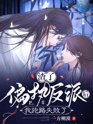 渣了偏执反派后,我跑路失败了
