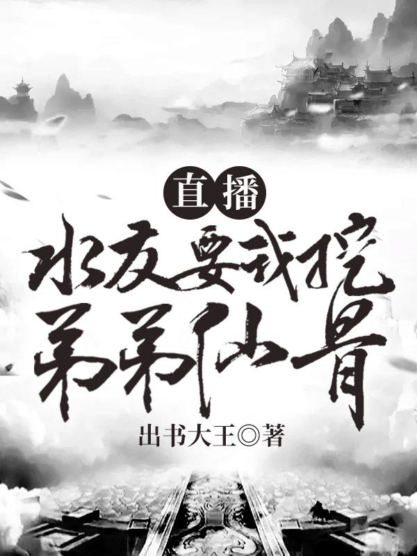 直播:水友要我挖弟弟仙骨