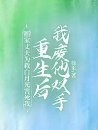 画家丈夫为救白月光害死我,重生后我废他双手