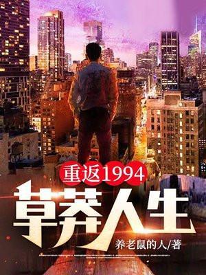 重返1994:草莽人生