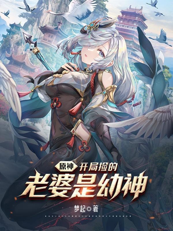 原神:开局捡的老婆是幼神