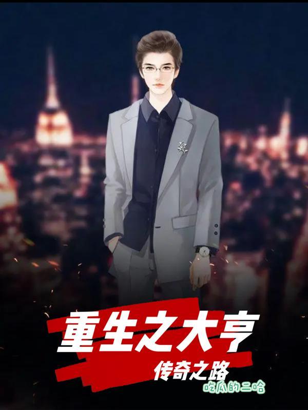 刚从重生回来,你让我去顶罪?