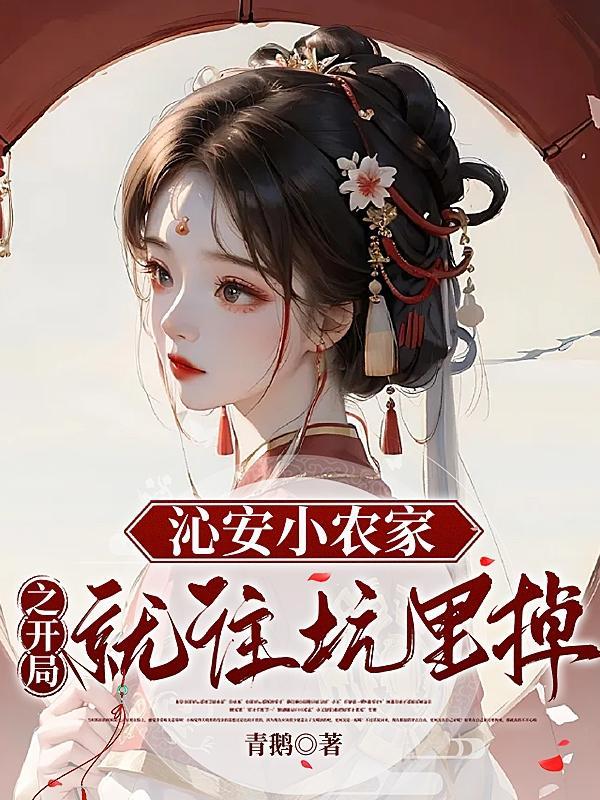 沁安小农家,之开局就往坑里掉