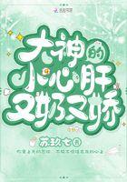 大神的小心肝又奶又娇