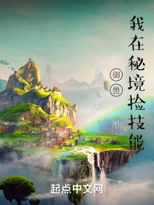 御兽:我在秘境捡技能