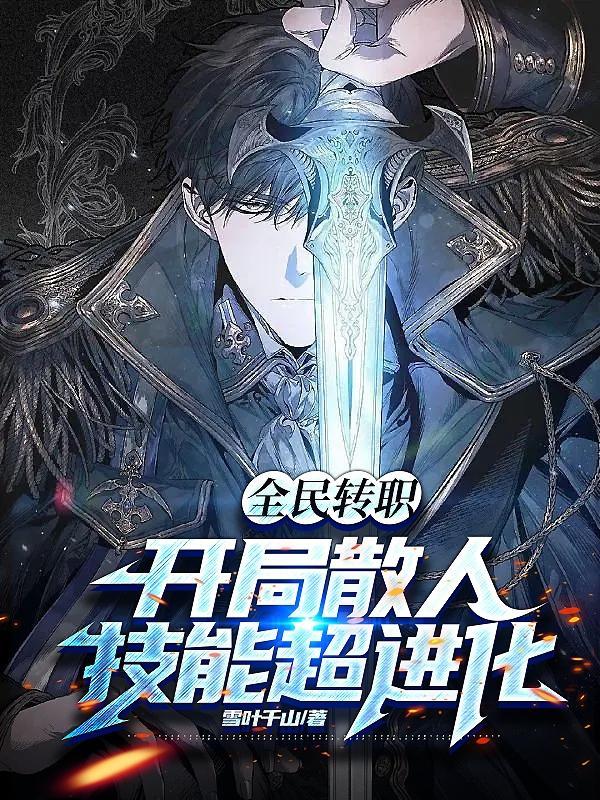 全民转职:开局散人,技能超进化
