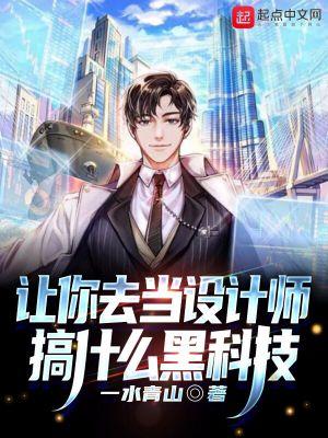 让你去当设计师,搞什么黑科技