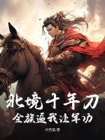 北境十年刀,全族逼我让军功?