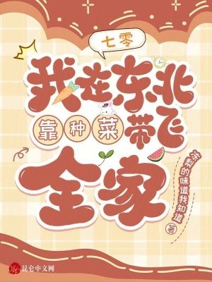 七零:我在东北靠种菜带飞全家